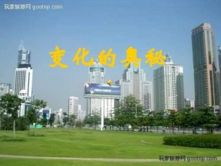 变化的奥秘课件