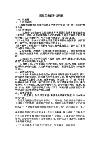 圆柱的表面积说课