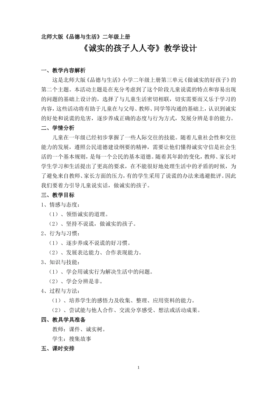 《诚实的孩子人人夸》教学设计_第1页