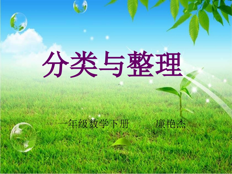 人教版一年级数学《分类与整理》课件_第1页