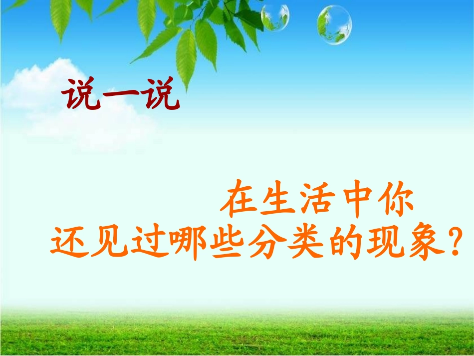 人教版一年级数学《分类与整理》课件_第3页
