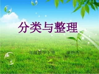 人教版一年级数学《分类与整理》课件