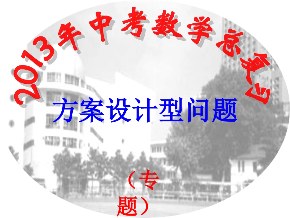 `方案设计型问题专题复习课件_第1页