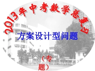 `方案设计型问题专题复习课件