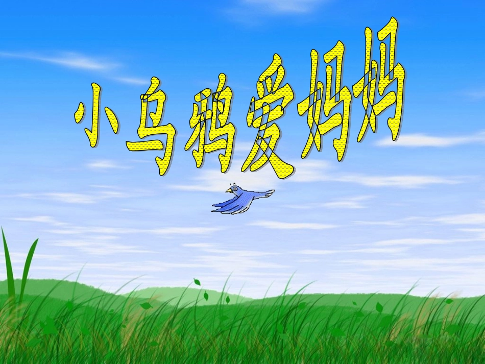小乌鸦爱妈妈 (2)_第1页