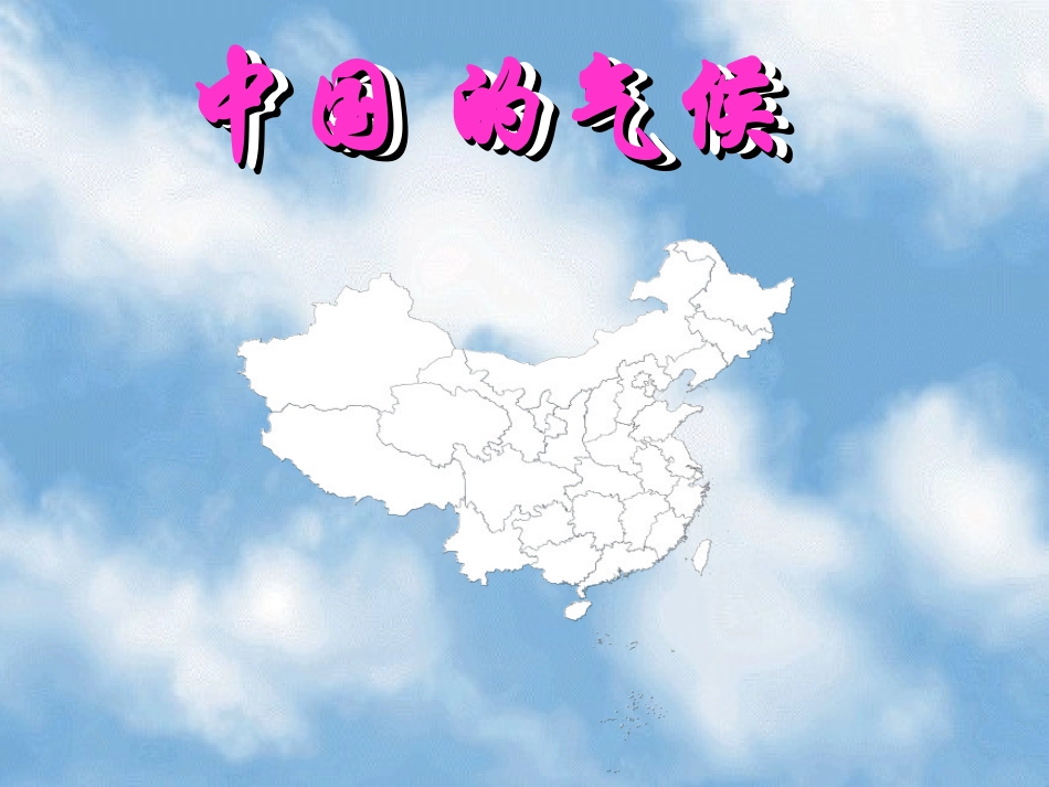 《中国的气候》PPT课件_第1页