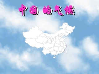 《中国的气候》PPT课件
