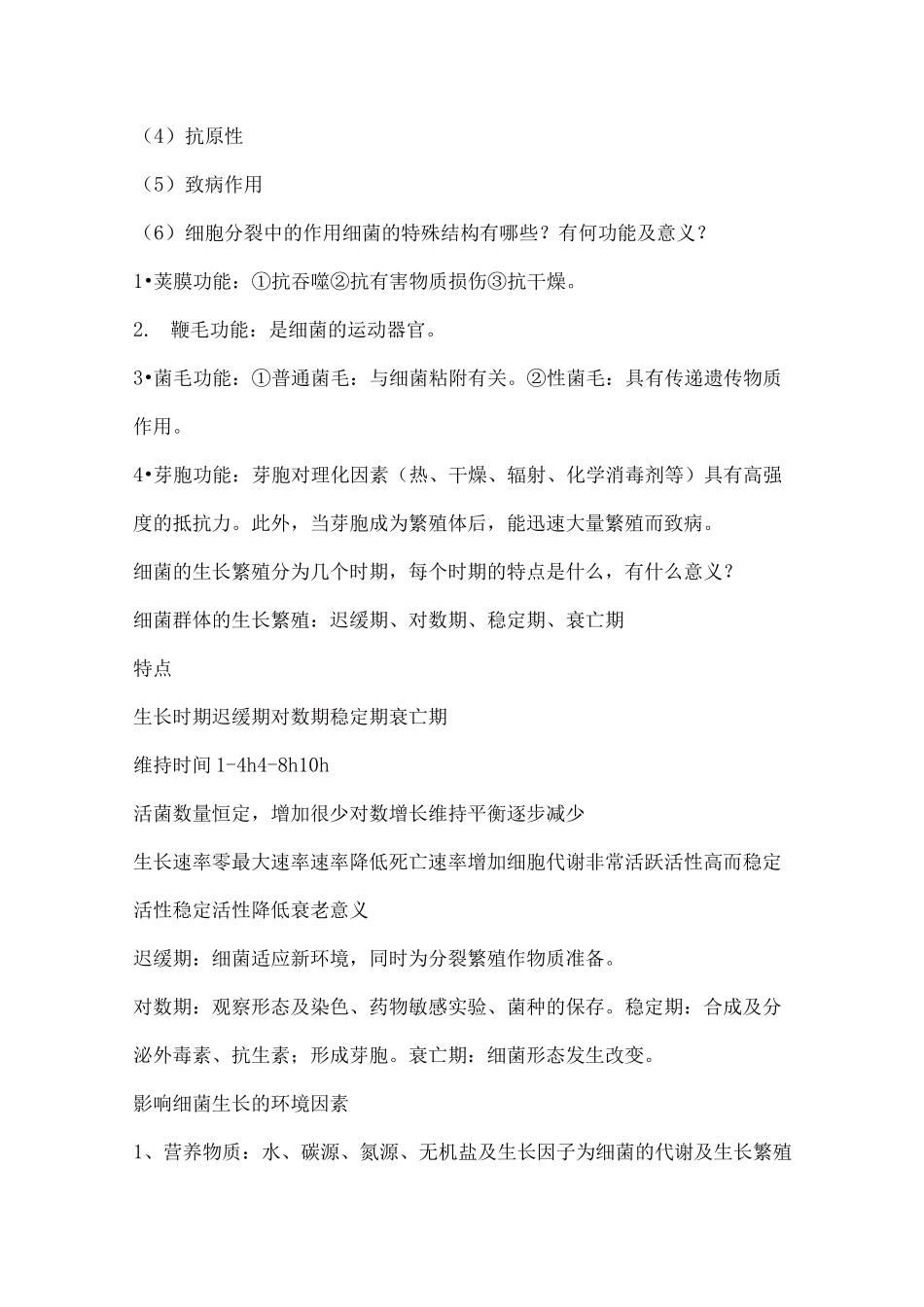 医学微生物学简答题(详细答案)_第2页