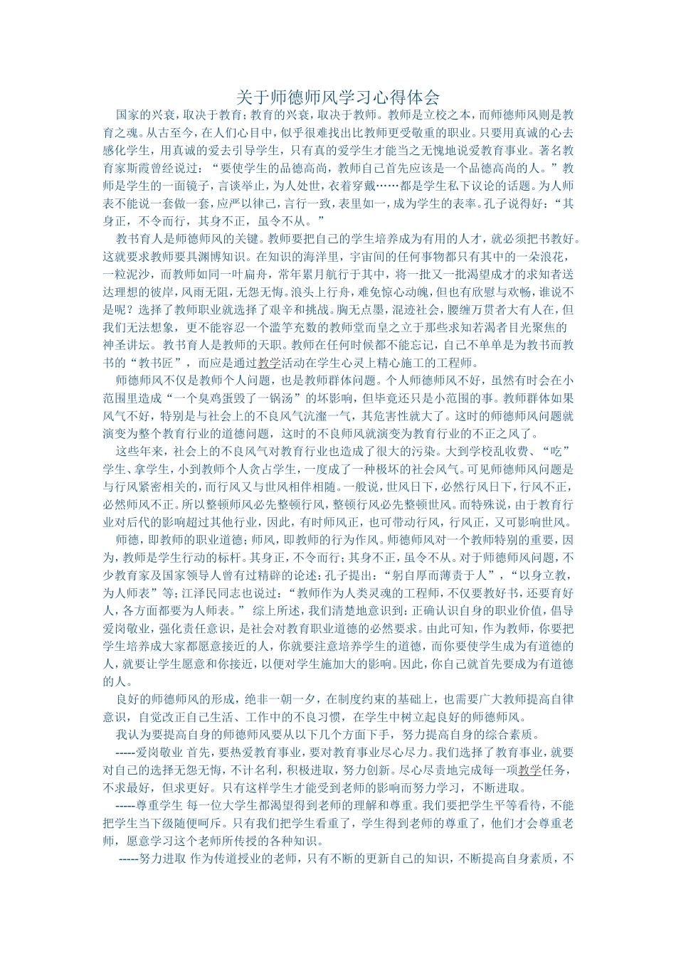 关于师德师风学习心得体会_第1页