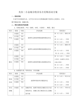 光谷二小金地分校音乐吉尼斯方案