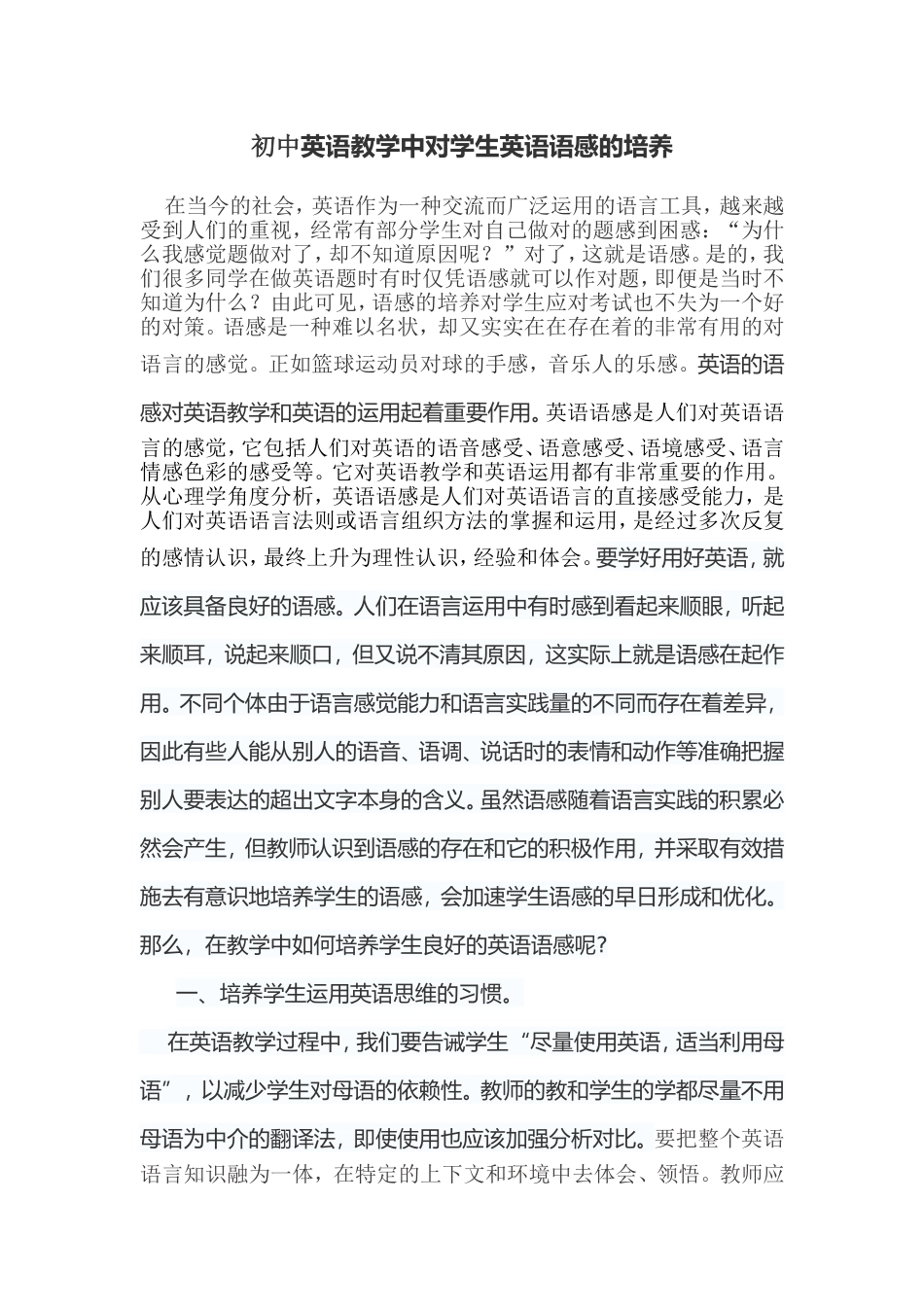 初中英语教学中对学生英语语感的培养_第1页