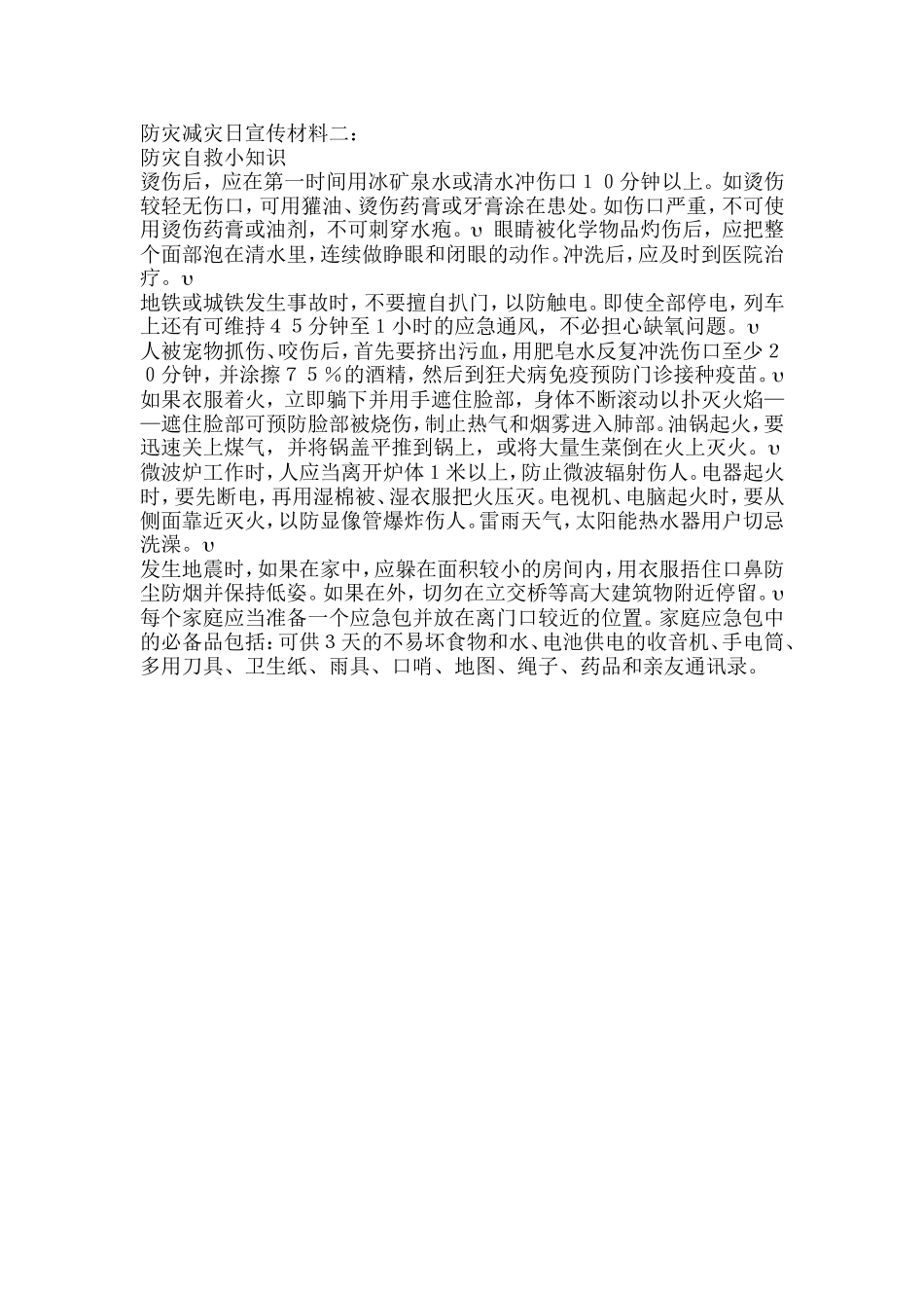 防灾减灾日宣传材料二_第1页