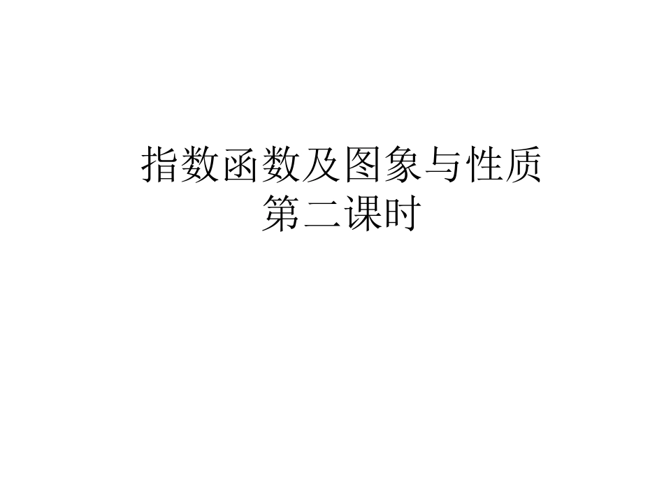 指数函数图象及性质第二课时_第1页