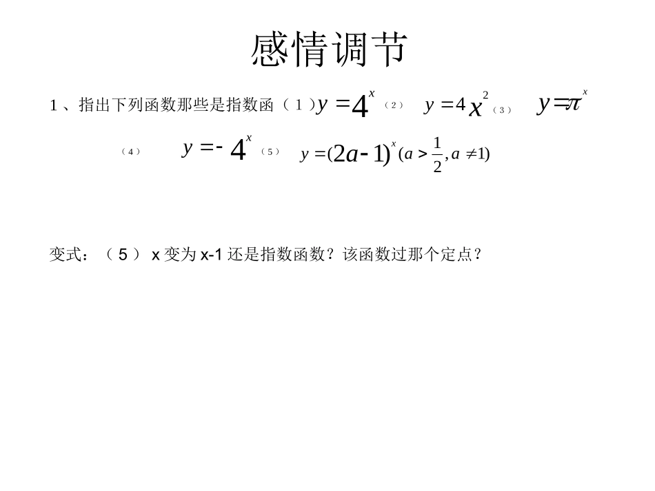 指数函数图象及性质第二课时_第2页