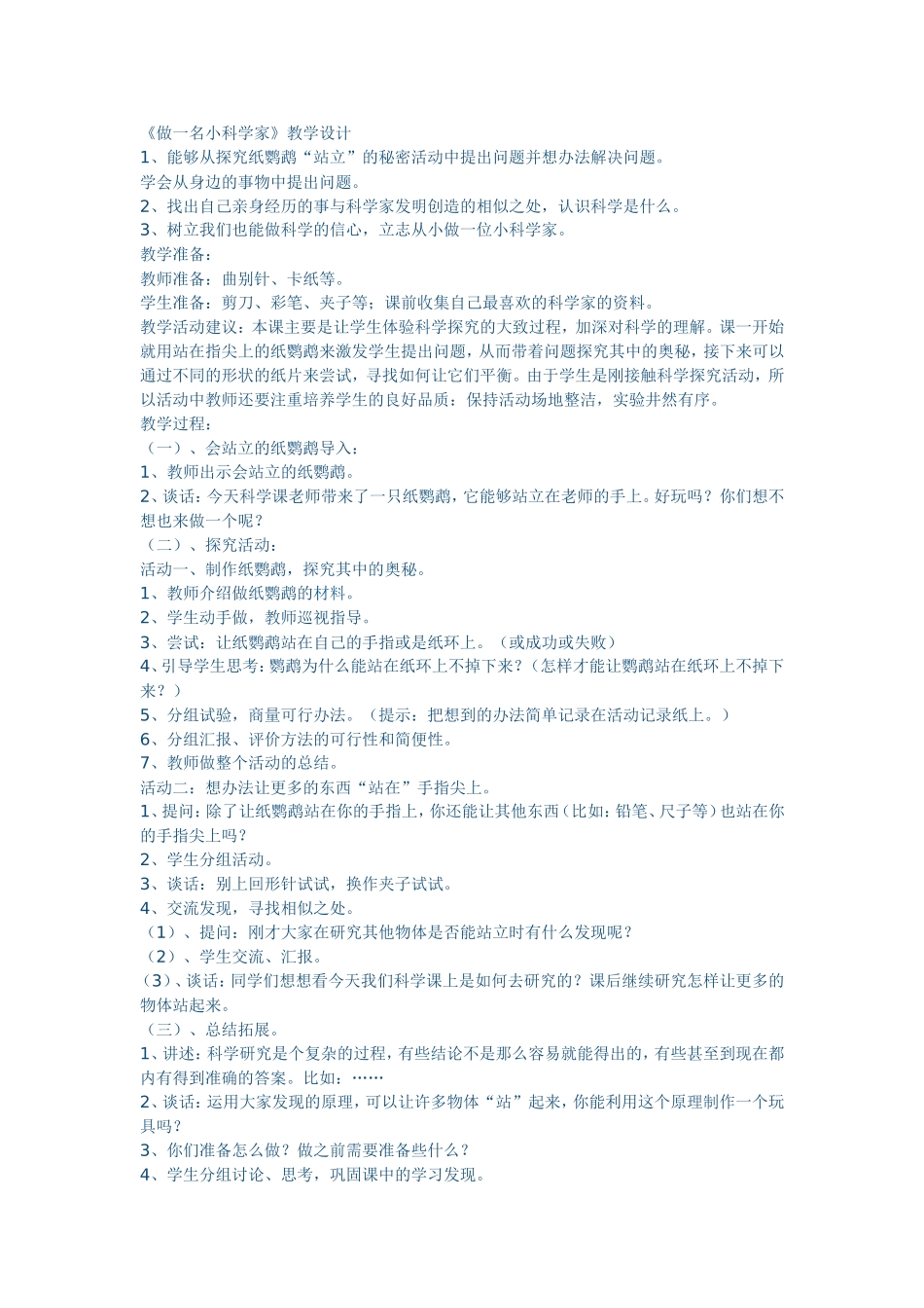 《做一名小科学家》教学设计_第1页