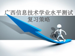 广西信息技术学业水平测试复习策略