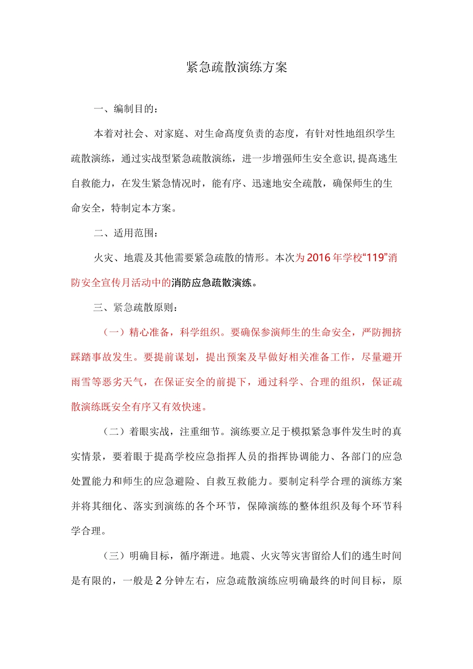 紧急疏散演练方案_第1页