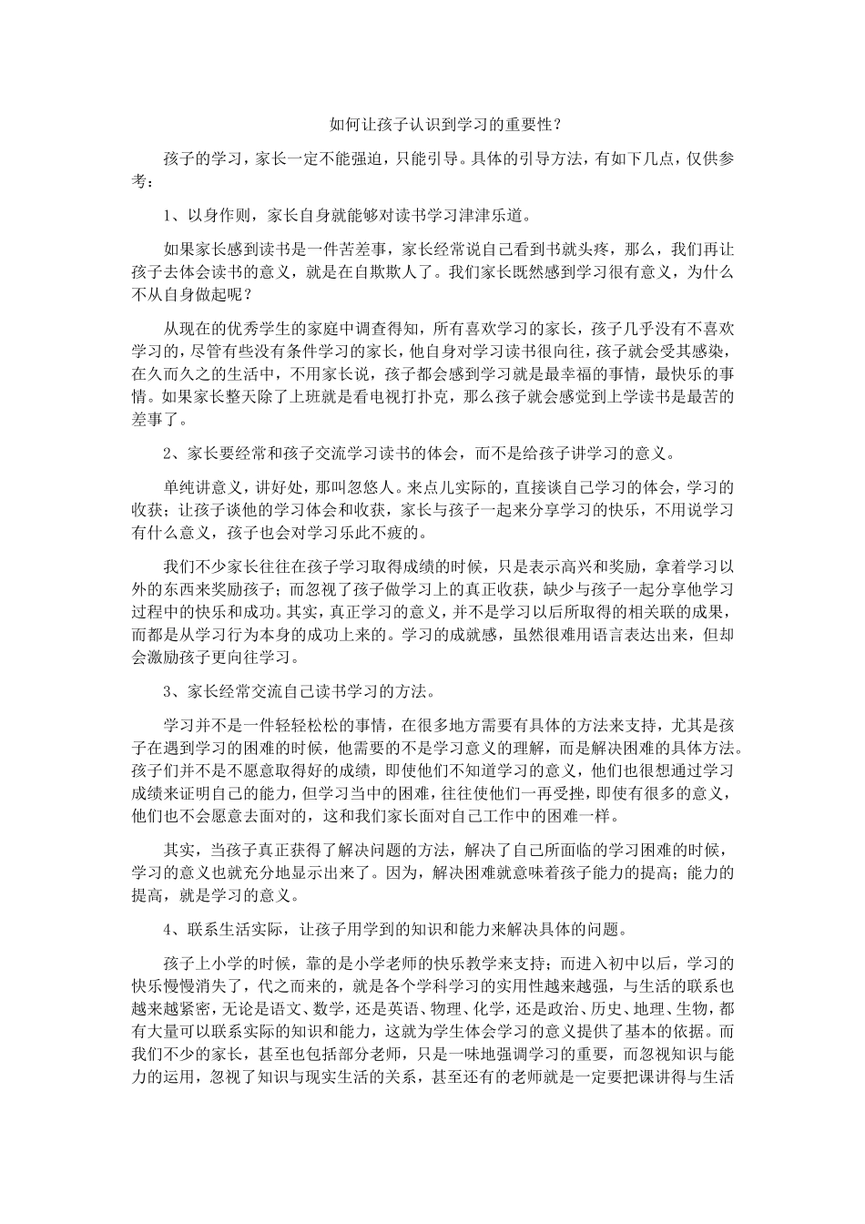 如何让孩子认识到学习的重要性_第1页