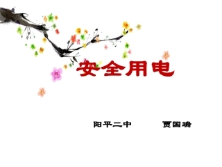 安全用电说课