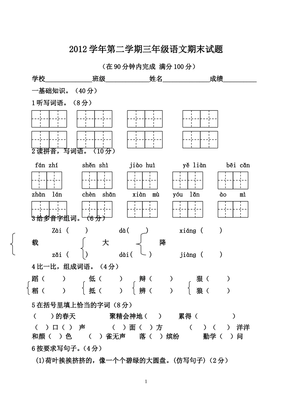 小学三年级语文下册命题试卷_第1页