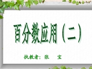 百分数应用二课件
