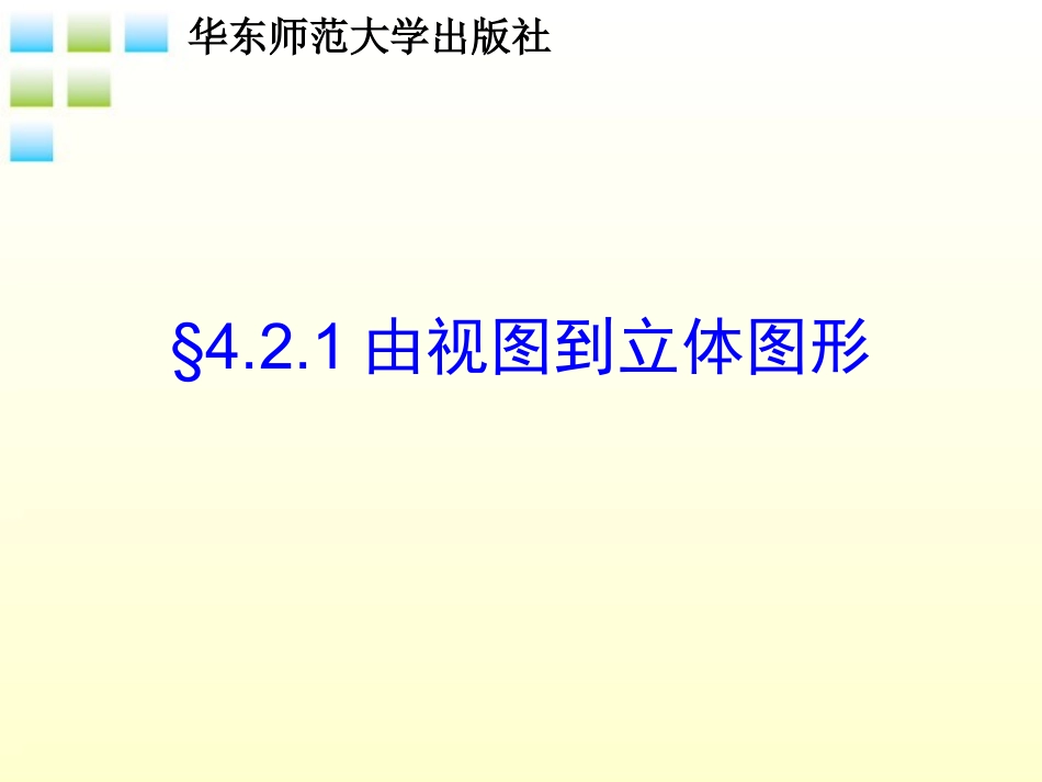 华师大版七上第四章由视图到立体图形_第1页