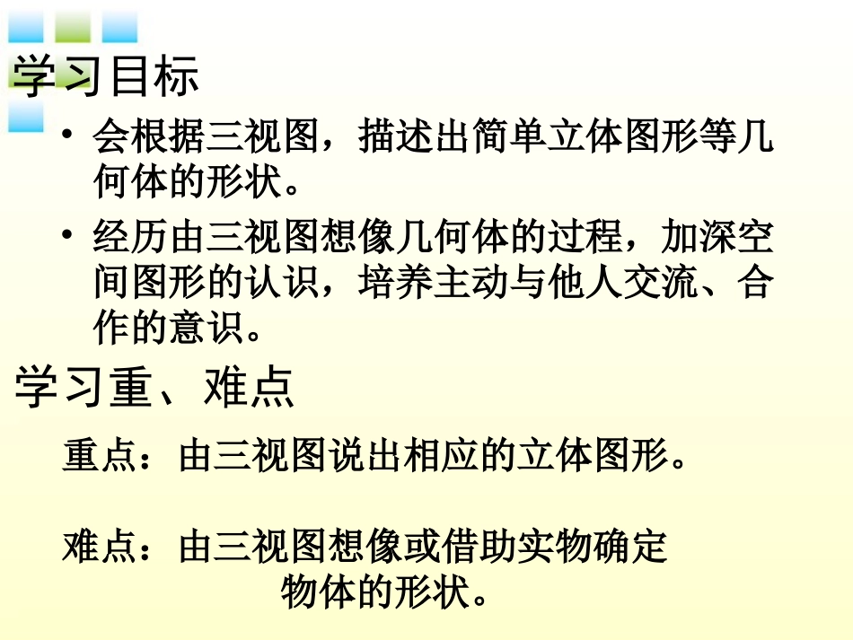 华师大版七上第四章由视图到立体图形_第2页