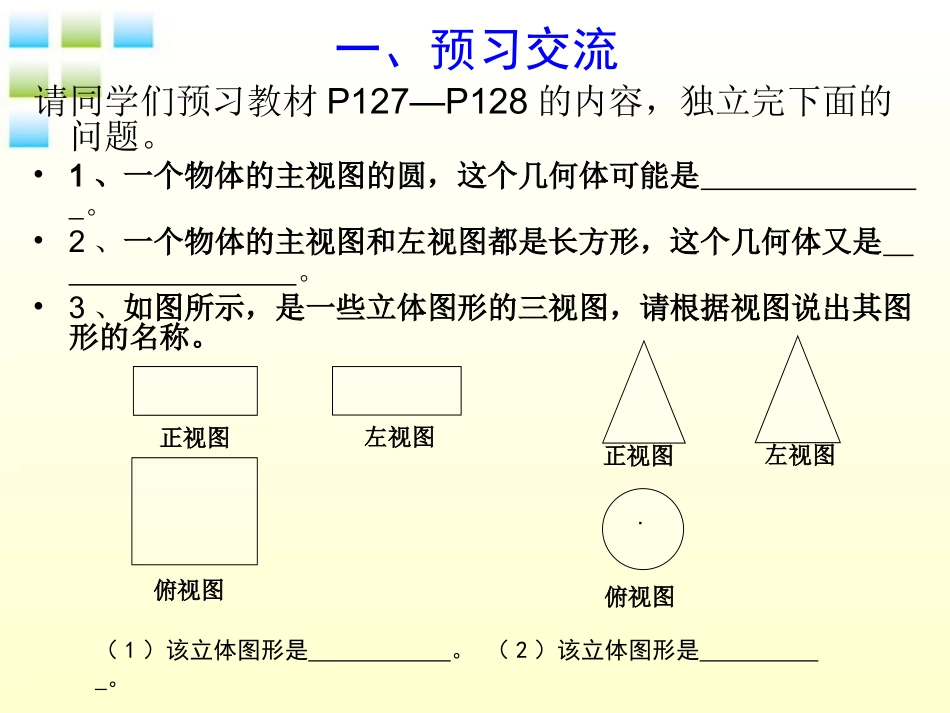 华师大版七上第四章由视图到立体图形_第3页