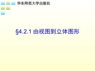 华师大版七上第四章由视图到立体图形