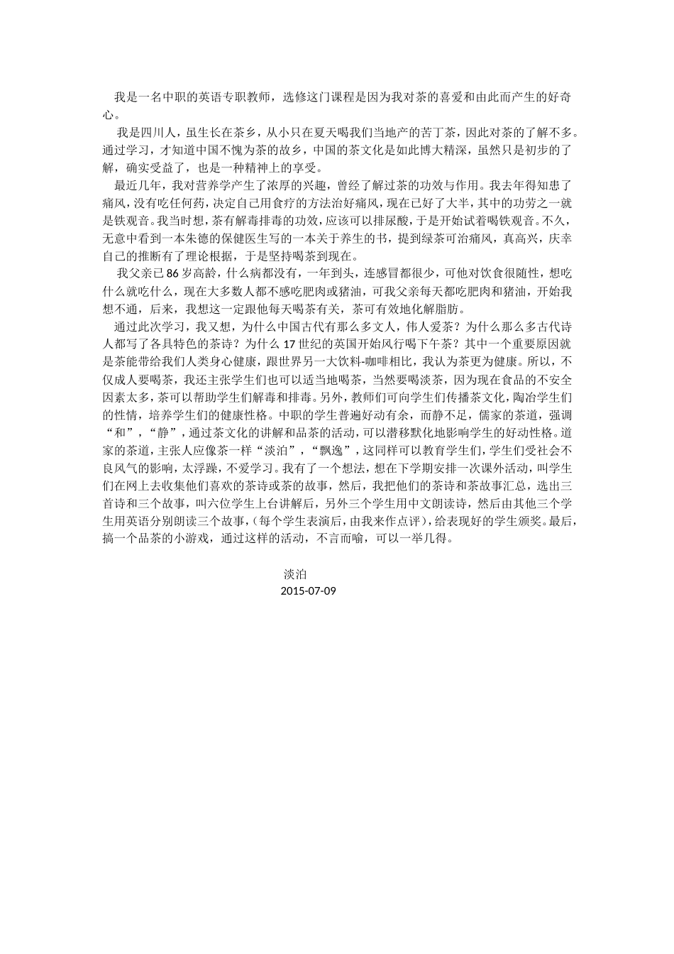 学茶文化赏析有感-淡泊_第1页