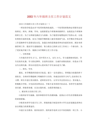 六年级班主任工作计划范文2
