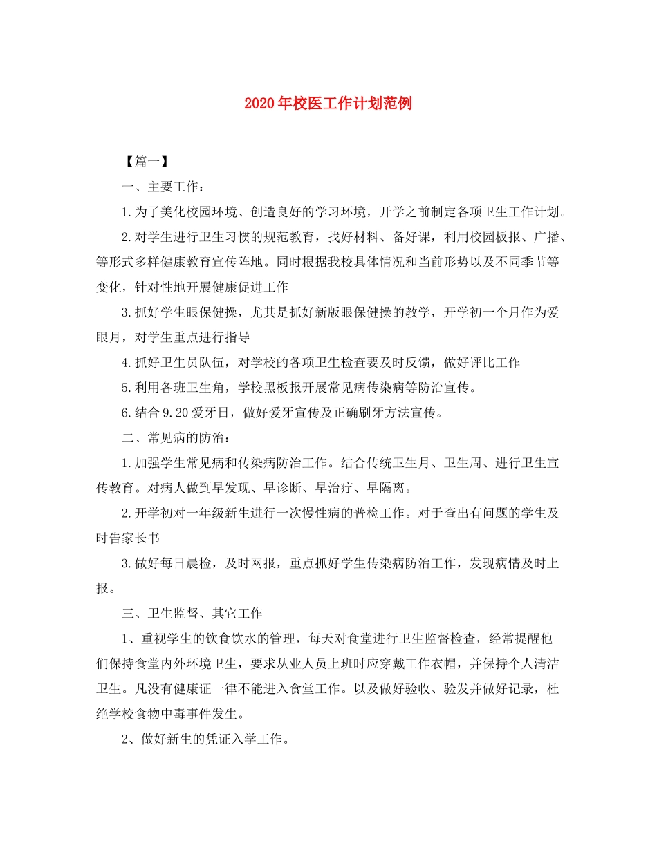 2020年校医工作计划范例_第1页
