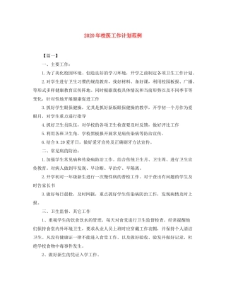 2020年校医工作计划范例