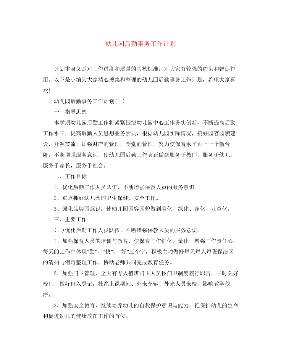 幼儿园后勤事务工作计划_第1页