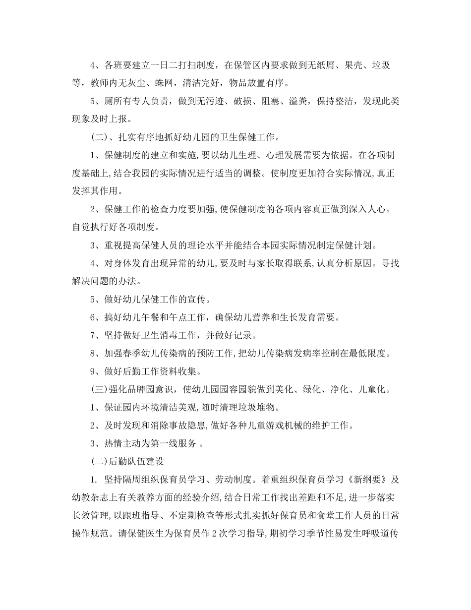 幼儿园后勤事务工作计划_第2页