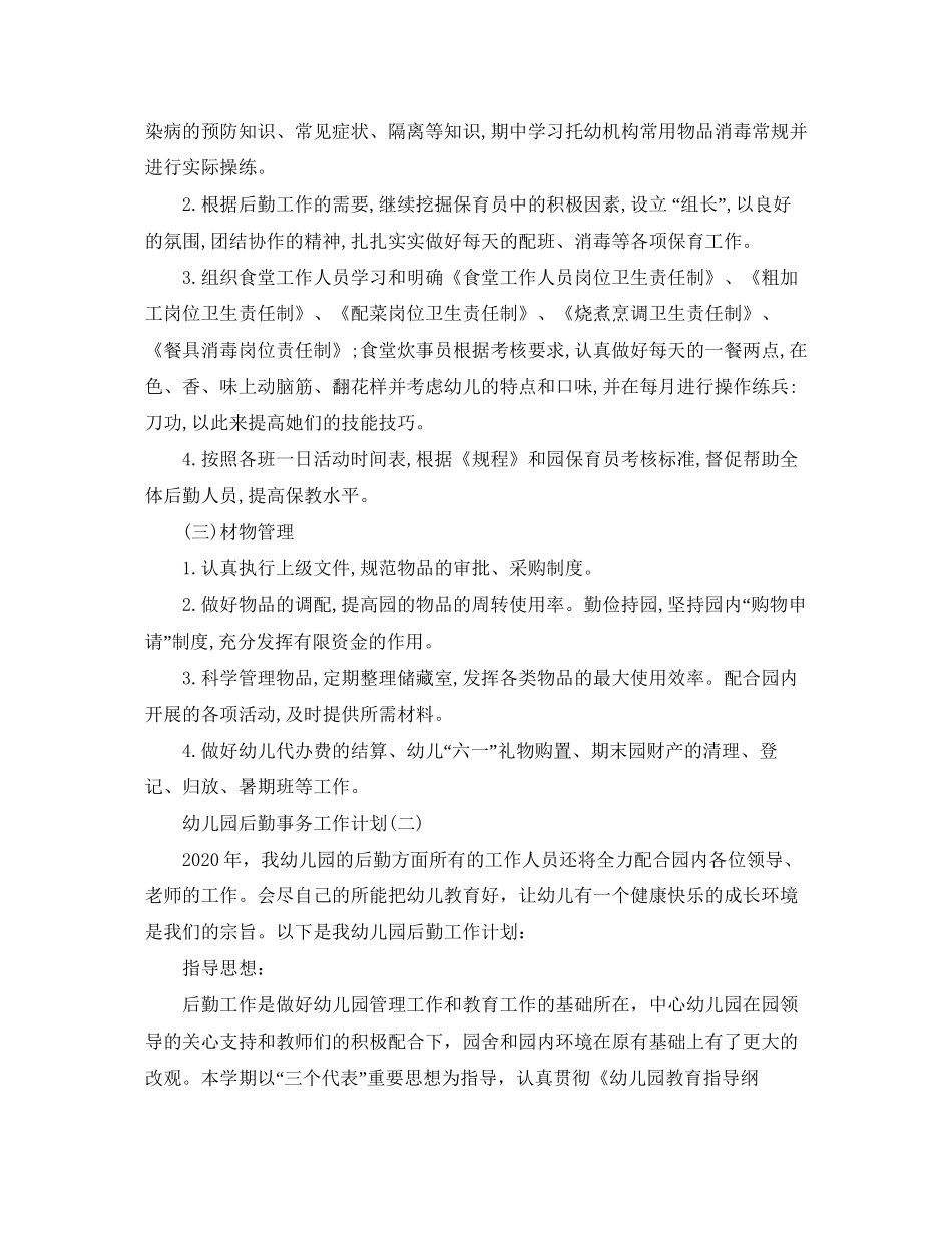 幼儿园后勤事务工作计划_第3页