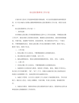 幼儿园后勤事务工作计划