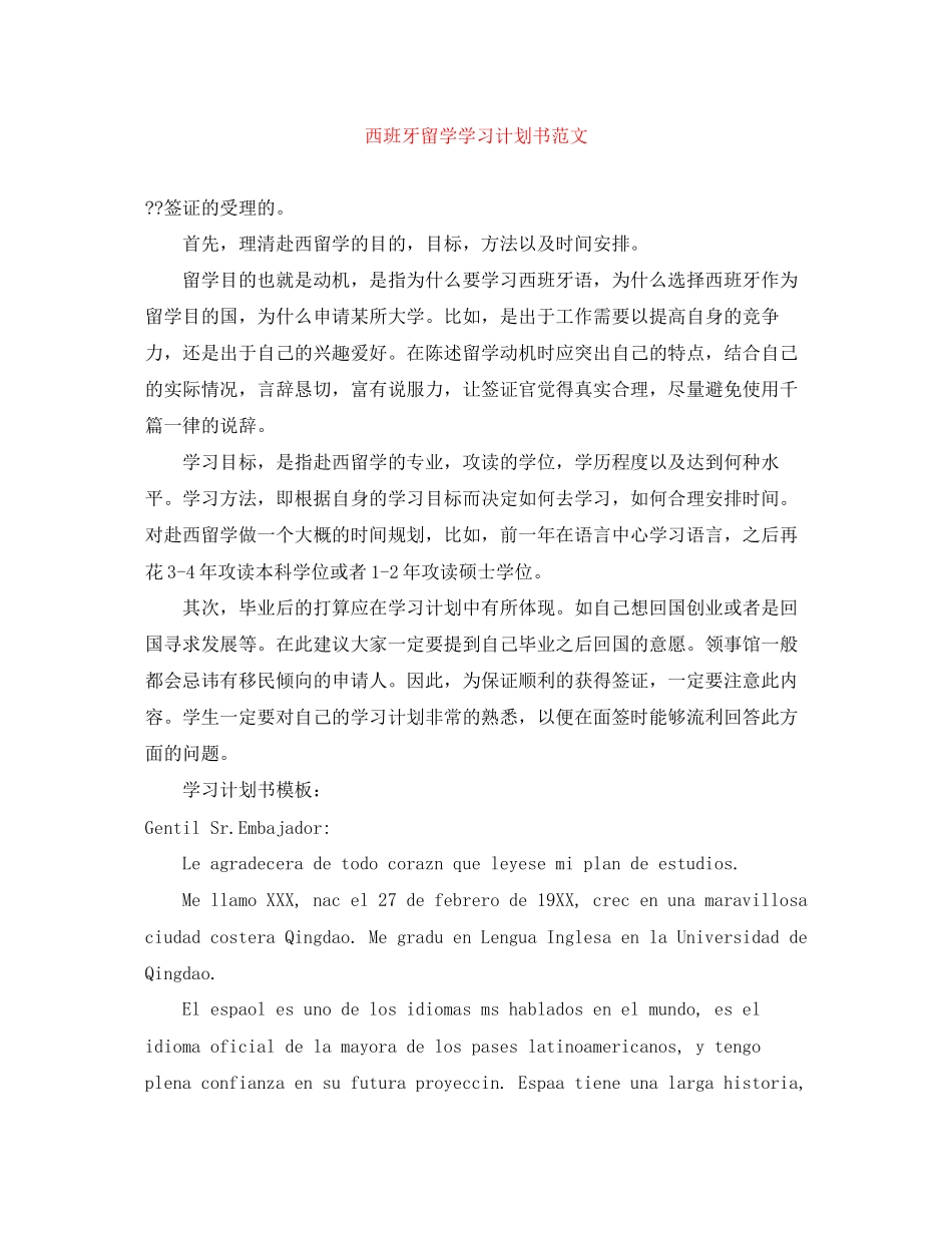 西班牙留学学习计划书范文_第1页
