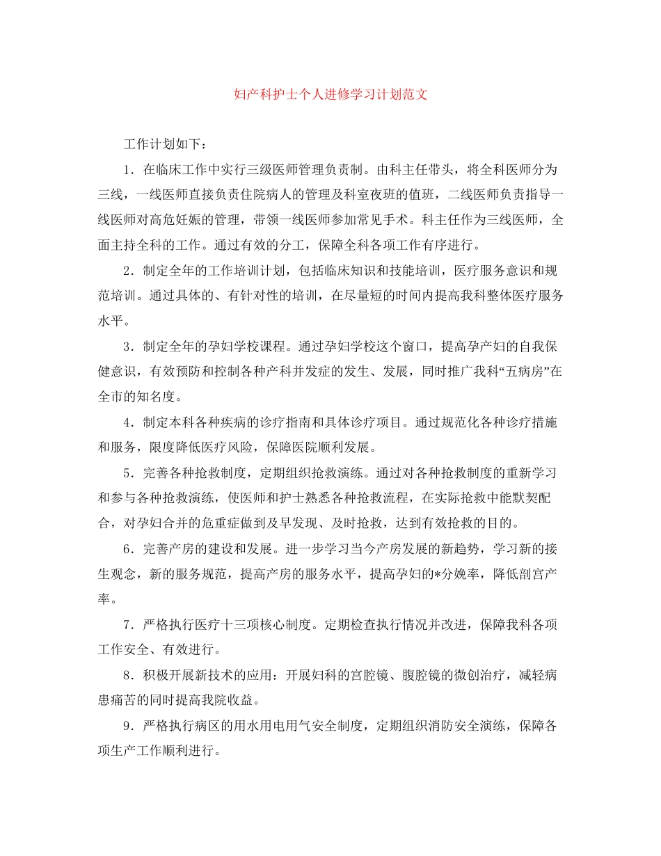 妇产科护士个人进修学习计划范文2_第1页