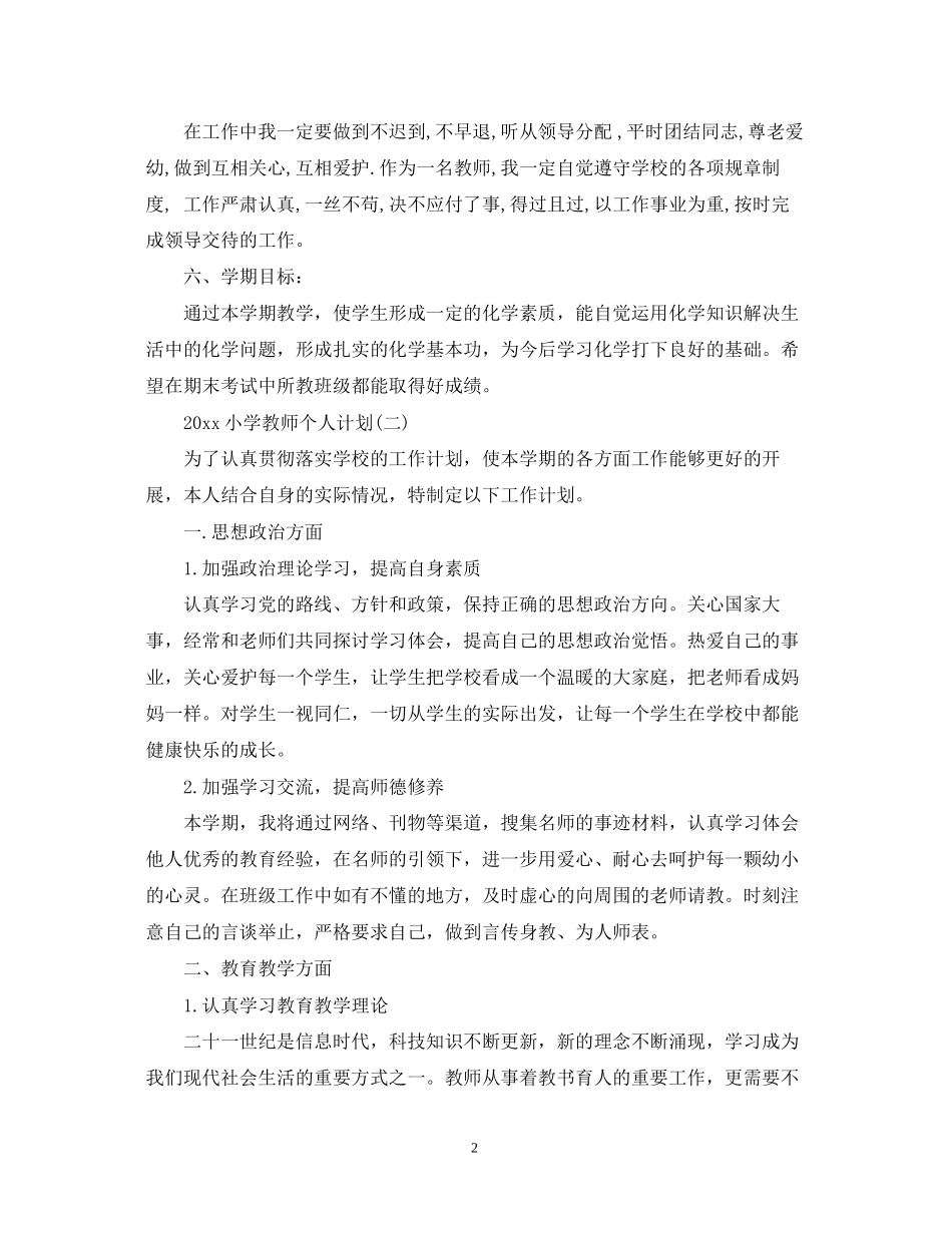 小学教师个人计划_第2页