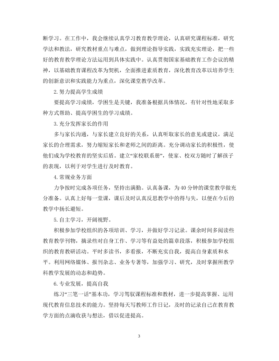 小学教师个人计划_第3页