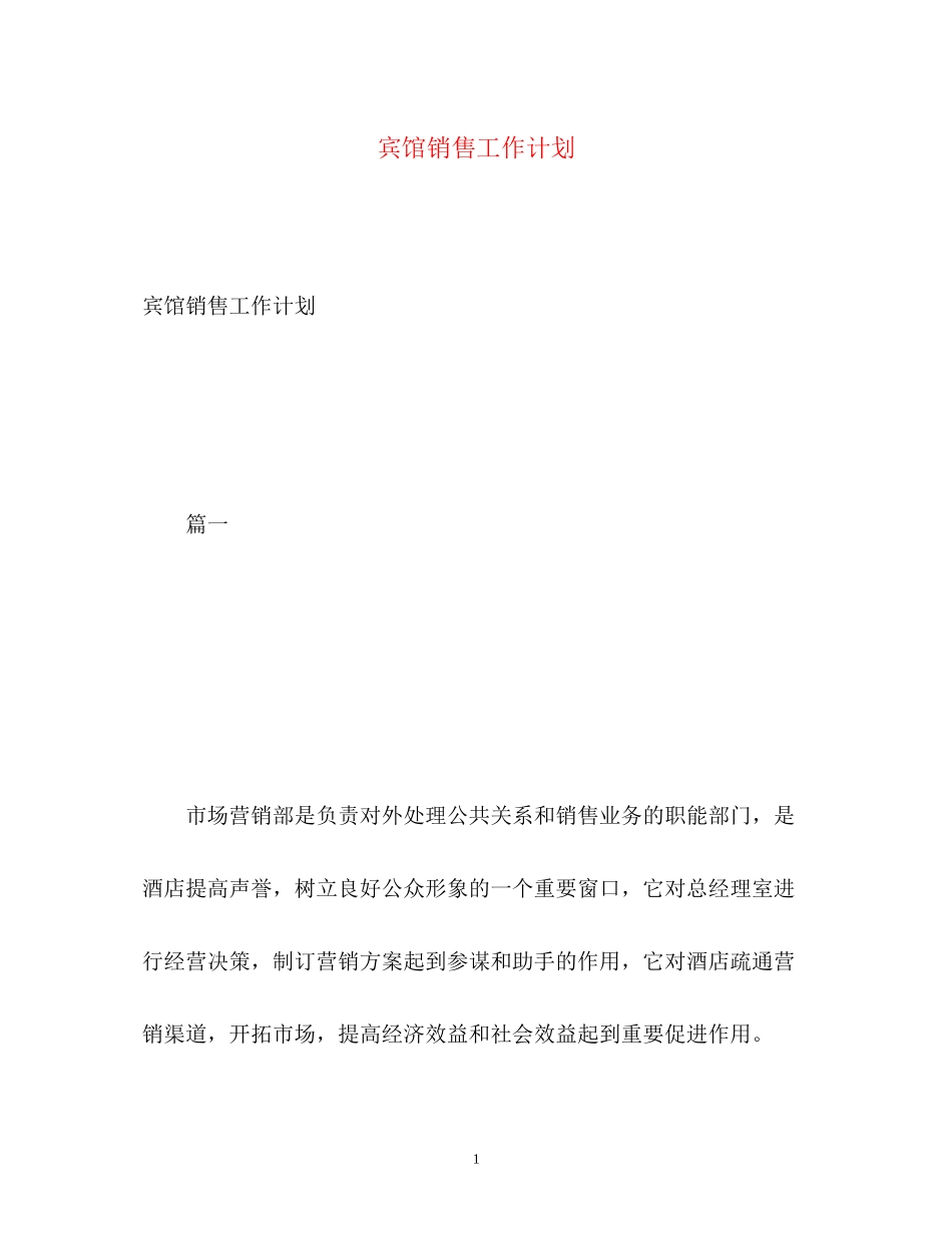 宾馆销售工作计划_第1页