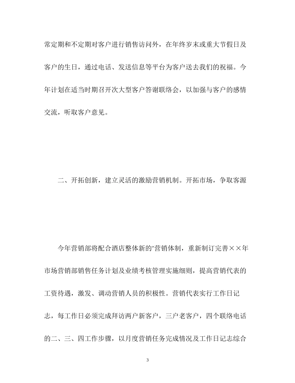 宾馆销售工作计划_第3页
