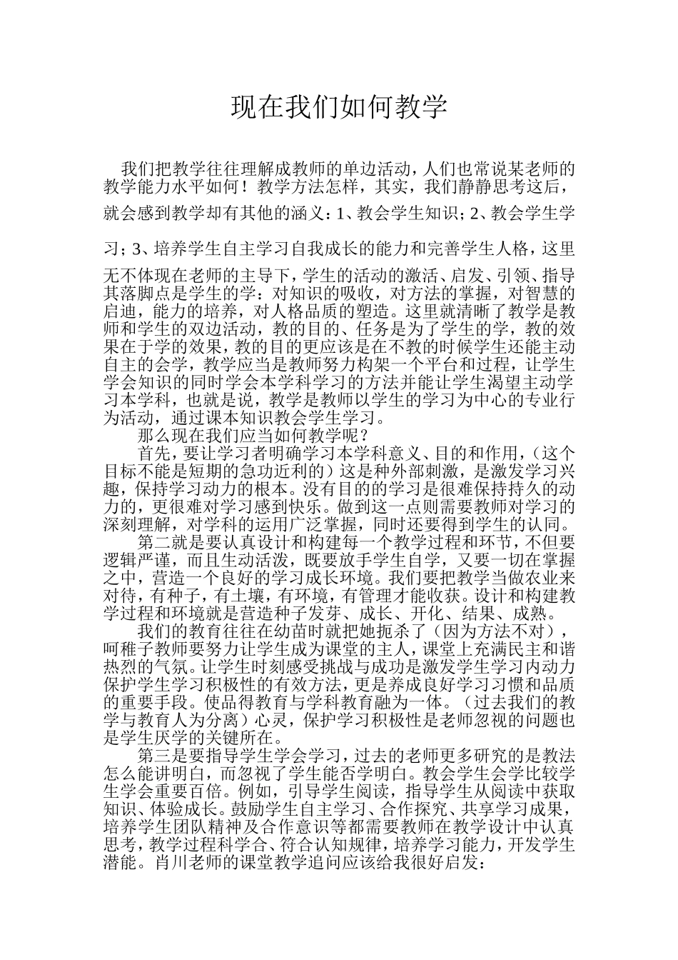 现在我们如何教学_第1页