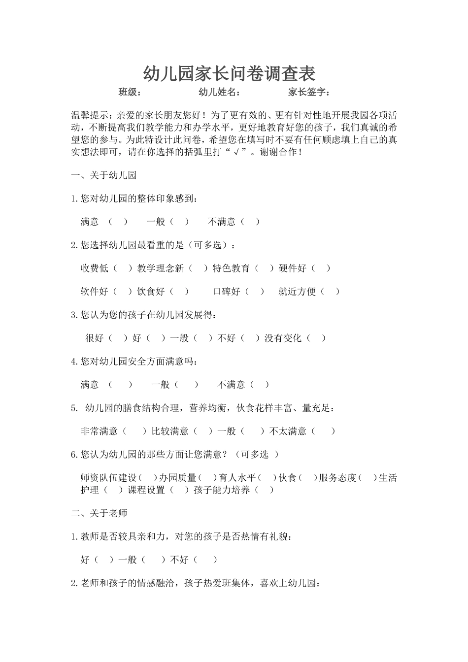 幼儿园家长问卷调查表班级_第1页