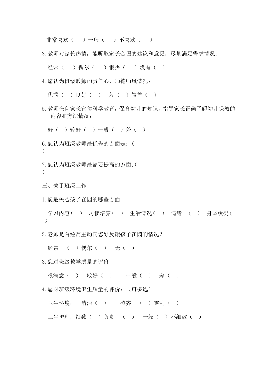 幼儿园家长问卷调查表班级_第2页