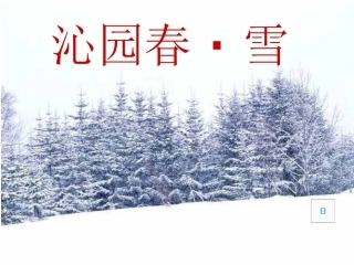 沁园春雪课件