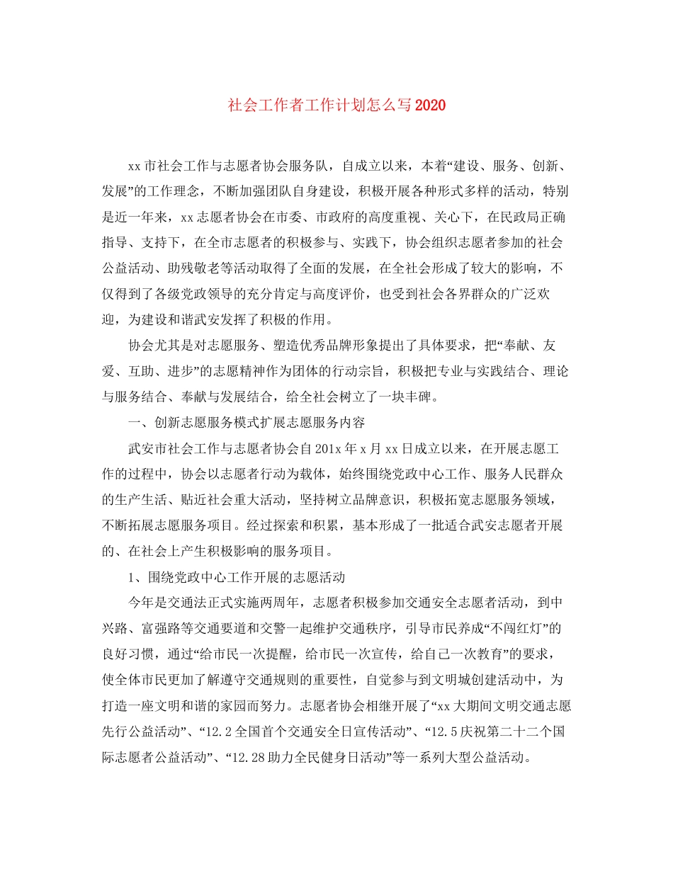 社会工作者工作计划怎么写3_第1页