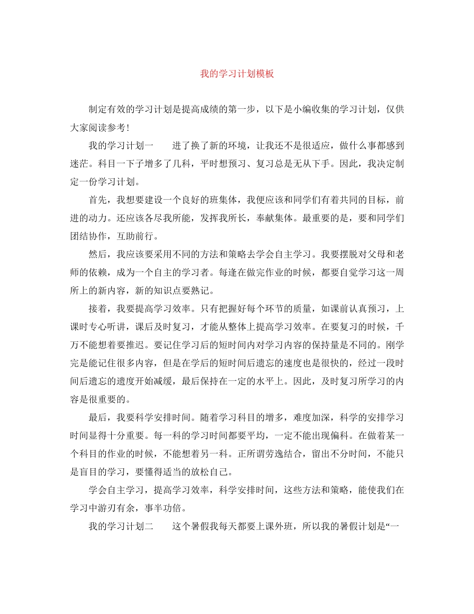 我的学习计划模板_第1页