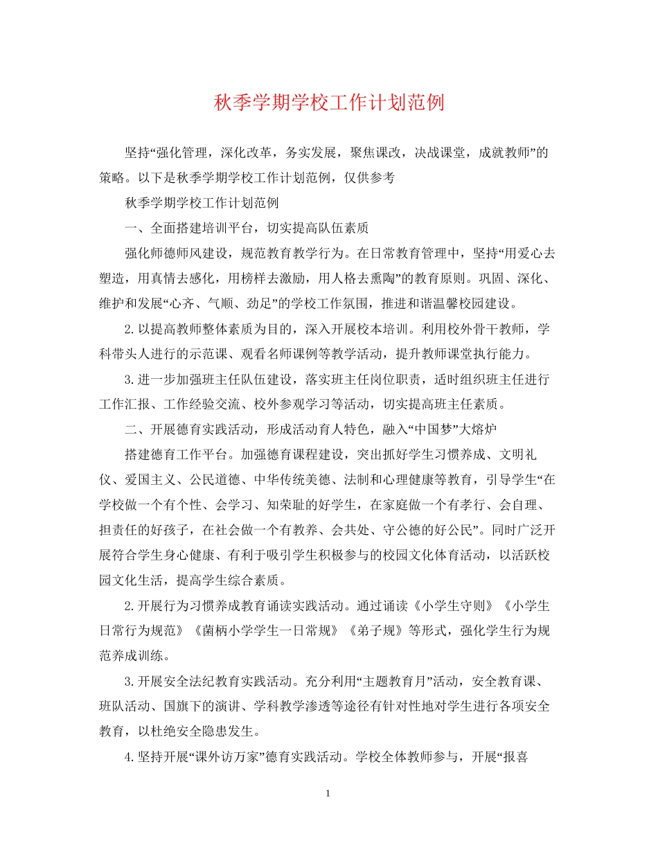 秋季学期学校工作计划范例_第1页